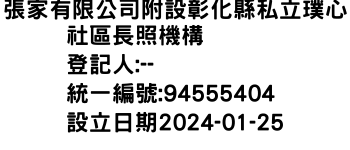 IMG-張家有限公司附設彰化縣私立璞心社區長照機構