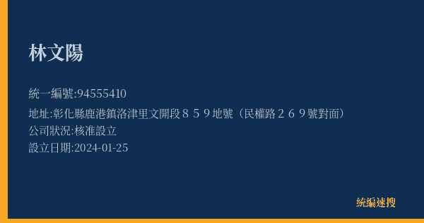 林文陽的照片-統編 94555410(彰化縣) 公司登記資料與營業項目詳細圖表