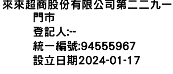 IMG-來來超商股份有限公司第二二九一門市