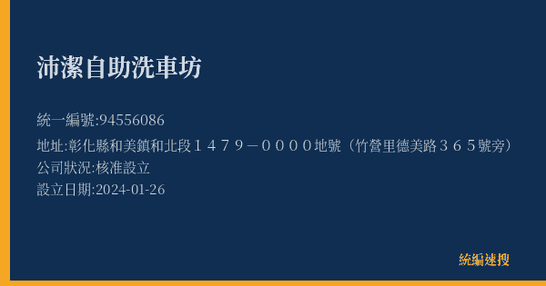 沛潔自助洗車坊的照片-統編 94556086(彰化縣) 公司登記資料與營業項目詳細圖表