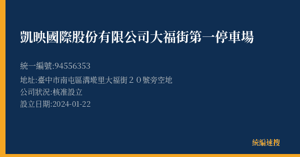凱映國際股份有限公司大福街第一停車場的照片-統編 94556353(臺中市) 公司登記資料與營業項目詳細圖表