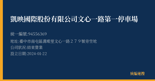 凱映國際股份有限公司文心一路第一停車場的照片-統編 94556369(臺中市) 公司登記資料與營業項目詳細圖表