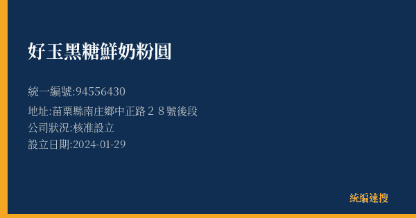 好玉黑糖鮮奶粉圓的照片-統編 94556430(苗栗縣) 公司登記資料與營業項目詳細圖表