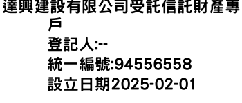 IMG-達興建設有限公司受託信託財產專戶