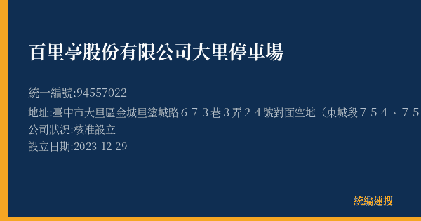 百里亭股份有限公司大里停車場的照片-統編 94557022(臺中市) 公司登記資料與營業項目詳細圖表