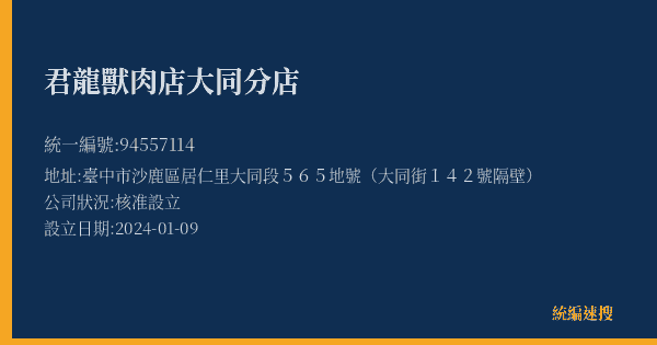 君龍獸肉店大同分店的照片-統編 94557114(臺中市) 公司登記資料與營業項目詳細圖表