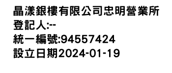 IMG-晶漾銀樓有限公司忠明營業所