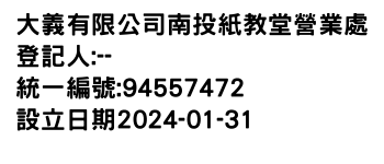 IMG-大義有限公司南投紙教堂營業處