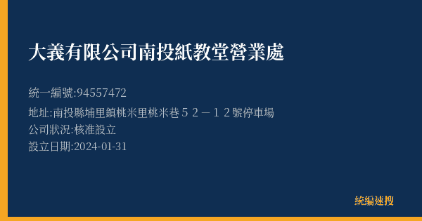 大義有限公司南投紙教堂營業處的照片-統編 94557472(南投縣) 公司登記資料與營業項目詳細圖表