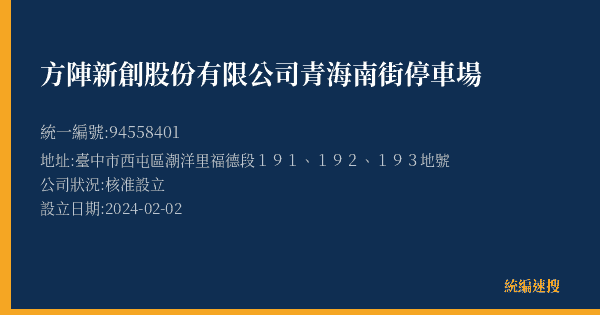 方陣新創股份有限公司青海南街停車場的照片-統編 94558401(臺中市) 公司登記資料與營業項目詳細圖表