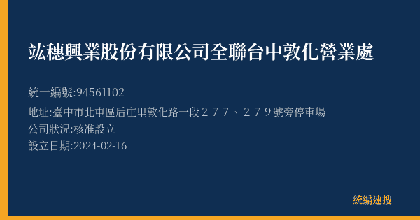 竑穗興業股份有限公司全聯台中敦化營業處的照片-統編 94561102(臺中市) 公司登記資料與營業項目詳細圖表