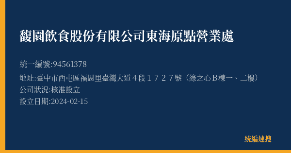 馥園飲食股份有限公司東海原點營業處的照片-統編 94561378(臺中市) 公司登記資料與營業項目詳細圖表