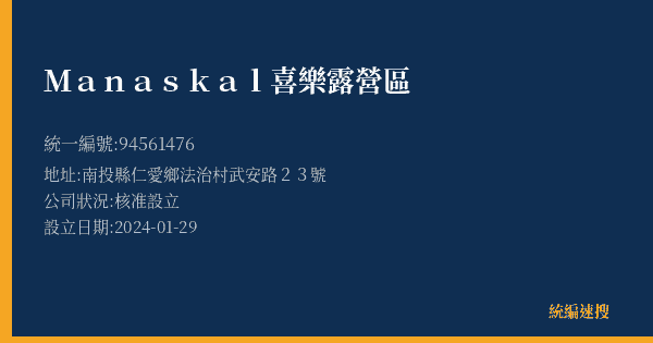 Manaskal喜樂露營區的照片-統編 94561476(南投縣) 公司登記資料與營業項目詳細圖表