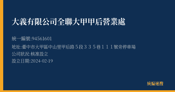 大義有限公司全聯大甲甲后營業處的照片-統編 94561601(臺中市) 公司登記資料與營業項目詳細圖表