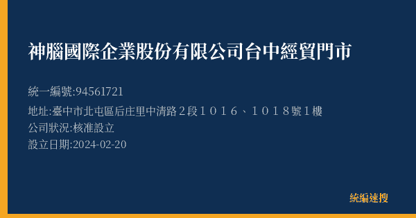 神腦國際企業股份有限公司台中經貿門市的照片-統編 94561721(臺中市) 公司登記資料與營業項目詳細圖表