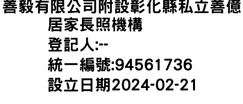 IMG-善毅有限公司附設彰化縣私立善億居家長照機構