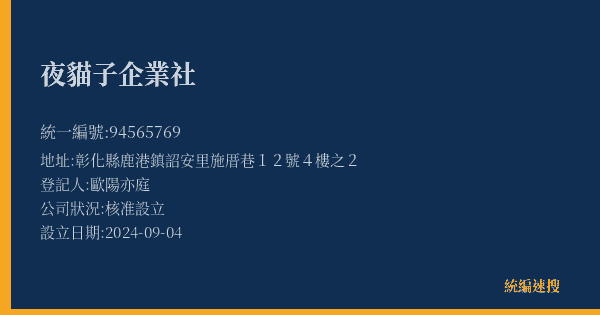 夜貓子企業社的照片-統編 94565769(彰化縣) 公司登記資料與營業項目詳細圖表