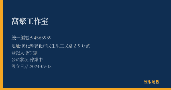 窩聚工作室的照片-統編 94565959(彰化縣) 公司登記資料與營業項目詳細圖表
