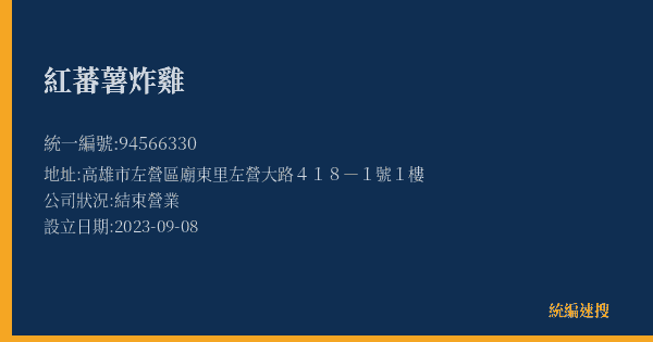 紅蕃薯炸雞的照片-統編 94566330(高雄市) 公司登記資料與營業項目詳細圖表