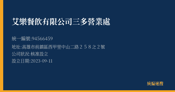 艾樂餐飲有限公司三多營業處的照片-統編 94566459(高雄市) 公司登記資料與營業項目詳細圖表