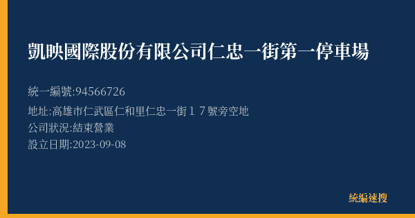 凱映國際股份有限公司仁忠一街第一停車場的照片-統編 94566726(高雄市) 公司登記資料與營業項目詳細圖表