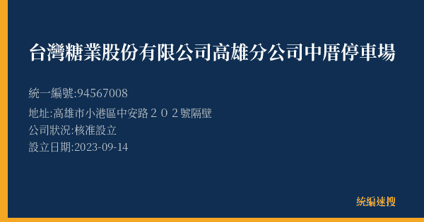 台灣糖業股份有限公司高雄分公司中厝停車場的照片-統編 94567008(高雄市) 公司登記資料與營業項目詳細圖表