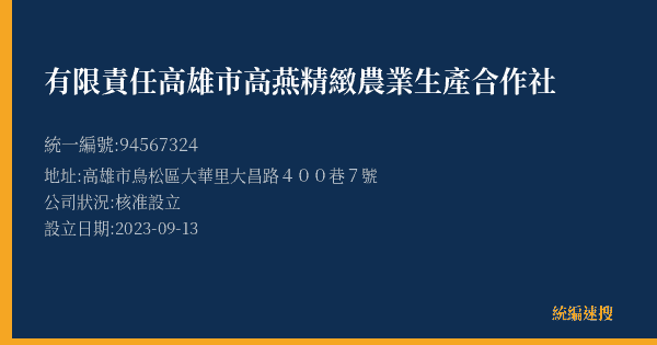 有限責任高雄市高燕精緻農業生產合作社的照片-統編 94567324(高雄市) 公司登記資料與營業項目詳細圖表