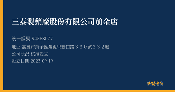 三泰製藥廠股份有限公司前金店的照片-統編 94568077(高雄市) 公司登記資料與營業項目詳細圖表