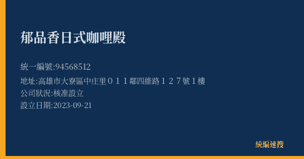 郁品香日式咖哩殿的照片-統編 94568512(高雄市) 公司登記資料與營業項目詳細圖表