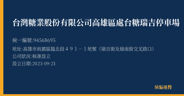 台灣糖業股份有限公司高雄區處台糖瑞吉停車場的照片-統編 94568695(高雄市) 公司登記資料與營業項目詳細圖表