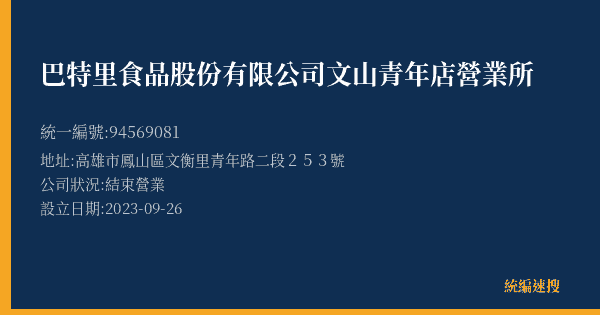 巴特里食品股份有限公司文山青年店營業所的照片-統編 94569081(高雄市) 公司登記資料與營業項目詳細圖表