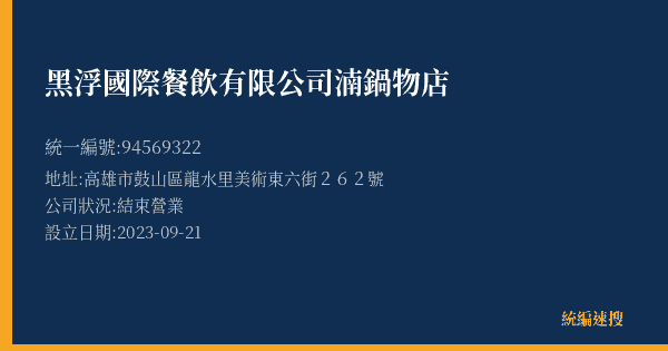 黑浮國際餐飲有限公司湳鍋物店的照片-統編 94569322(高雄市) 公司登記資料與營業項目詳細圖表