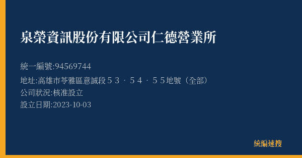泉榮資訊股份有限公司仁德營業所的照片-統編 94569744(高雄市) 公司登記資料與營業項目詳細圖表