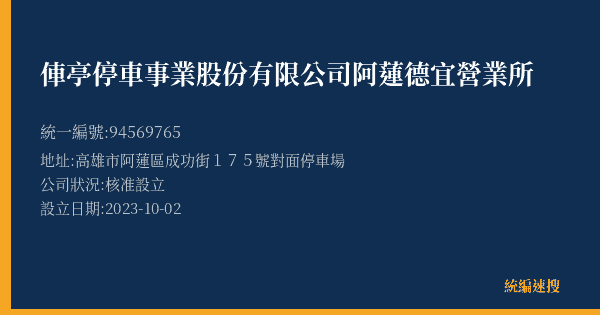俥亭停車事業股份有限公司阿蓮德宜營業所的照片-統編 94569765(高雄市) 公司登記資料與營業項目詳細圖表