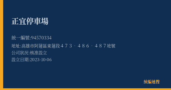 正宜停車場的照片-統編 94570334(高雄市) 公司登記資料與營業項目詳細圖表
