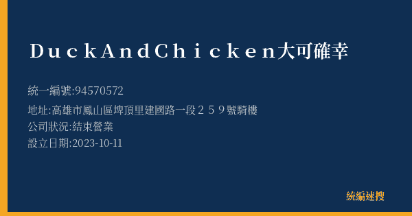 DuckAndChicken大可確幸的照片-統編 94570572(高雄市) 公司登記資料與營業項目詳細圖表