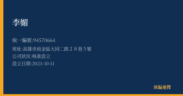 李媚的照片-統編 94570664(高雄市) 公司登記資料與營業項目詳細圖表