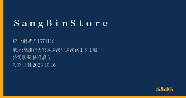 Sang Bin Store的照片-統編 94571116(高雄市) 公司登記資料與營業項目詳細圖表
