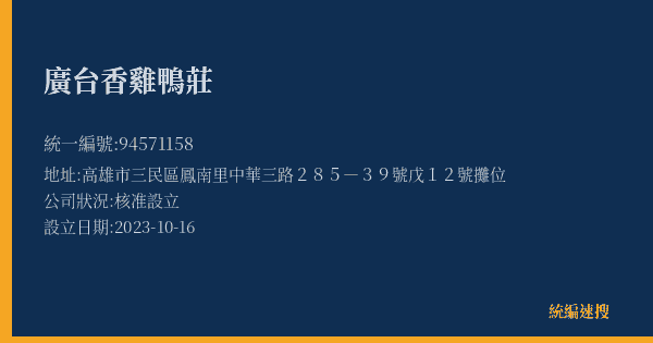 廣台香雞鴨莊的照片-統編 94571158(高雄市) 公司登記資料與營業項目詳細圖表
