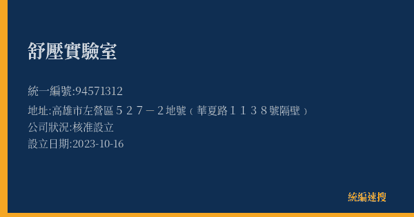 舒壓實驗室的照片-統編 94571312(高雄市) 公司登記資料與營業項目詳細圖表