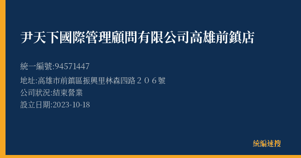 尹天下國際管理顧問有限公司高雄前鎮店的照片-統編 94571447(高雄市) 公司登記資料與營業項目詳細圖表