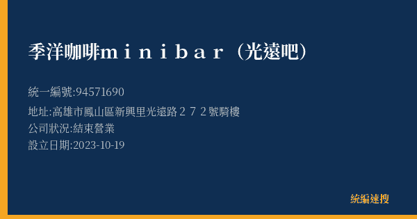 季洋咖啡minibar(光遠吧)的照片-統編 94571690(高雄市) 公司登記資料與營業項目詳細圖表