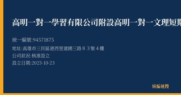 高明一對一學習有限公司附設高明一對一文理短期補習班的照片-統編 94571875(高雄市) 公司登記資料與營業項目詳細圖表