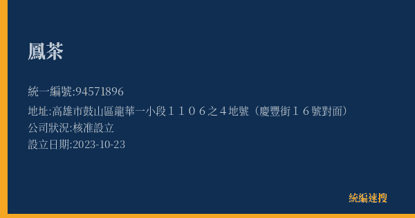 鳳茶的照片-統編 94571896(高雄市) 公司登記資料與營業項目詳細圖表
