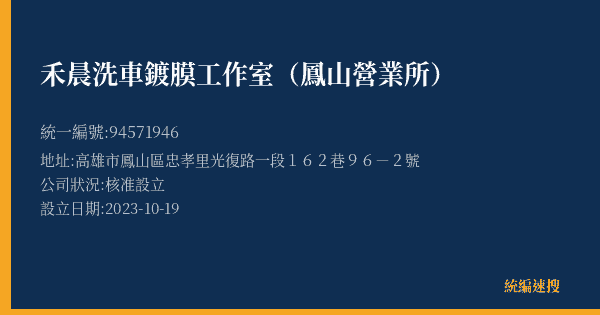 禾晨洗車鍍膜工作室(鳳山營業所)的照片-統編 94571946(高雄市) 公司登記資料與營業項目詳細圖表