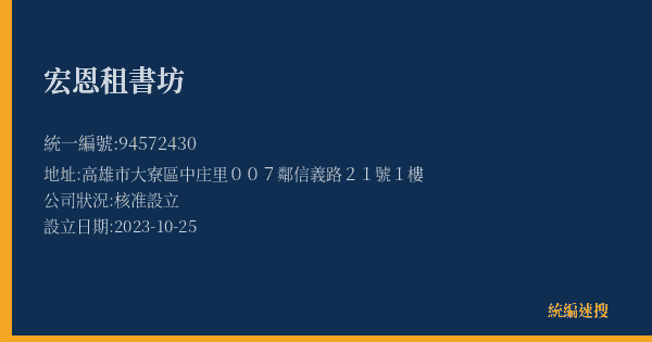 宏恩租書坊的照片-統編 94572430(高雄市) 公司登記資料與營業項目詳細圖表