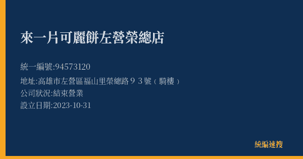 來一片可麗餅左營榮總店的照片-統編 94573120(高雄市) 公司登記資料與營業項目詳細圖表