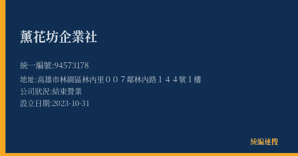 薰花坊企業社的照片-統編 94573178(高雄市) 公司登記資料與營業項目詳細圖表
