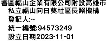 IMG-睿圖福山企業有限公司附設高雄市私立福山向日葵社區長照機構