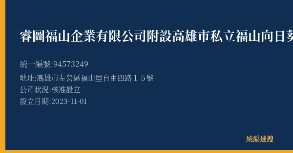 睿圖福山企業有限公司附設高雄市私立福山向日葵社區長照機構的照片-統編 94573249(高雄市) 公司登記資料與營業項目詳細圖表